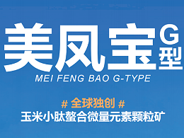 美凤宝G型的产品效益数据与综合价值