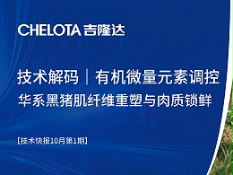 技术解码｜有机微量元素调控华系黑猪肌纤维重塑与肉质锁鲜