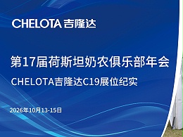 第17届荷斯坦奶农俱乐部年会｜CHELOTA吉隆达C19展位纪实