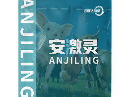 科学使用 精准添加——安激灵的使用方案与综合效益