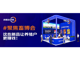 2025畜博会 | 吉隆达动保这些新品让养殖户更赚钱！
