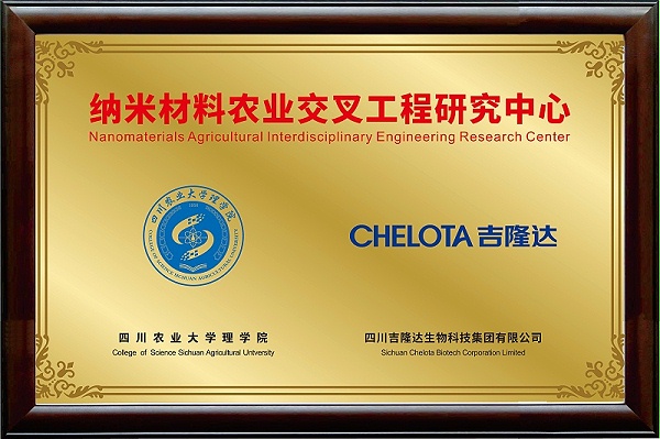 纳米材料农业交叉工程研究中心