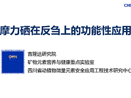 摩力硒在反刍动物上的功能性应用