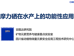 摩力硒在水产上的功能性应用
