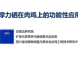 摩力硒在肉鸡上的功能性应用