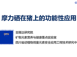 摩力硒在猪上的功能性应用