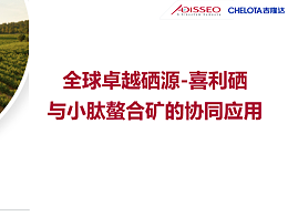 全球卓越硒源喜利硒与小肽螯合微量元素的协同应用