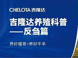精选酵母菌，重建牛羊瘤胃健康微生态！