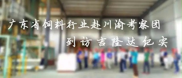 广东省饲料行业考察团到访吉隆达