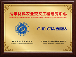 纳米材料农业交叉工程研究中心