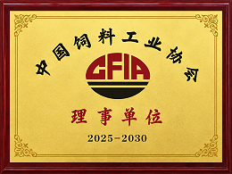 中国饲料工业协会理事单位