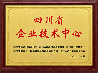 四川省企业技术中心