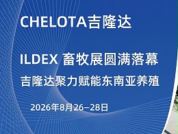 ILDEX 畜牧展圆满落幕，吉隆达聚力赋能东南亚养殖