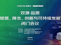 双源・品质 | CHELOTA 吉隆达 & 意大利施华提质降本・技术创新与可持续发展闭门会议圆满收官