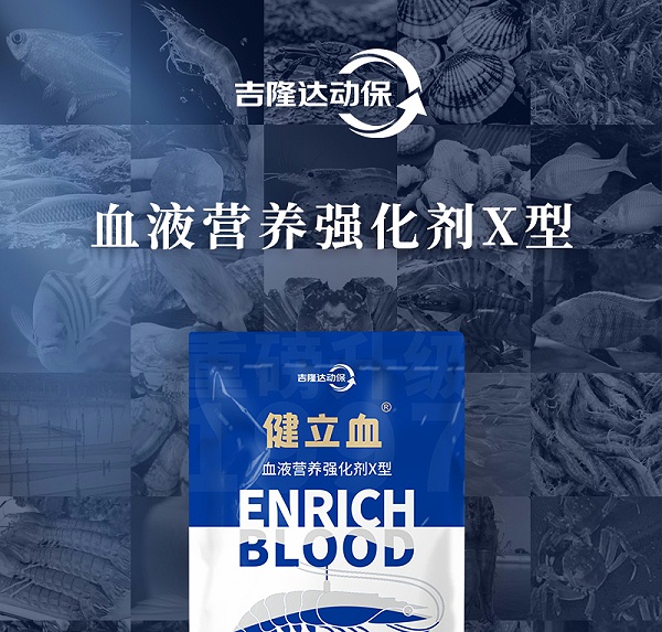 健立血虾详情_01