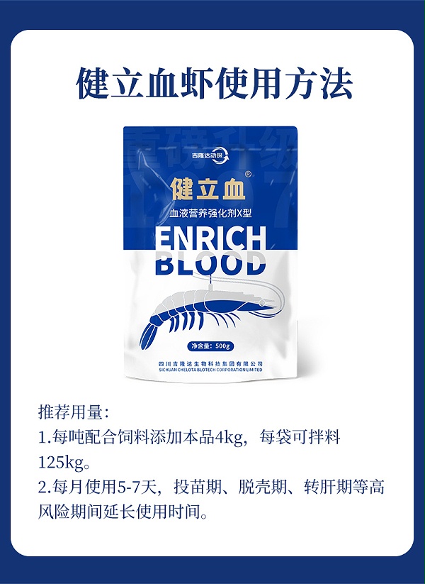 健立血虾详情_07