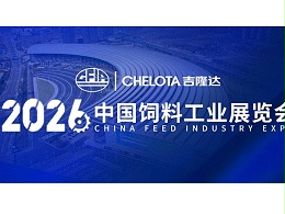 南昌盛启，CHELOTA吉隆达“矿”世登场 | 2026中国饲料工业展览会精彩直击