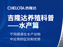 不同硒源在水产动物中应用的区别和优势