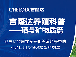 硒与矿物质在多元化养殖场景中的组合应用及增效模型的构建