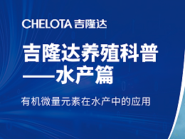 有机微量元素在水产中的应用