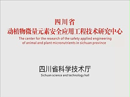 四川省动植物微量元素安全应用工程技术中心