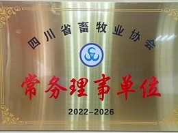 四川省畜牧业协会常务理事单位