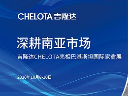 深耕南亚市场｜吉隆达CHELOTA亮相巴基斯坦国际家禽展