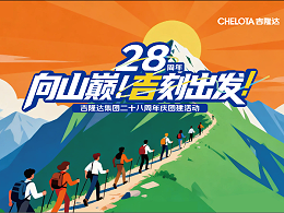 向山巅！吉刻出发！CHELOTA吉隆达28周年团建活动圆满举行！