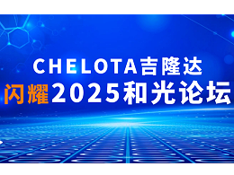 双项大奖彰显实力丨CHELOTA吉隆达闪耀2025和光论坛