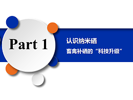 认识纳米硒——畜禽补硒的“科技升级”