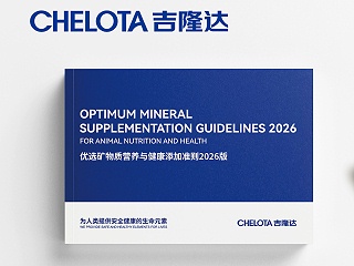 优选矿物质营养与健康添加准则2026版｜从矿物质营养走向养殖解决方案