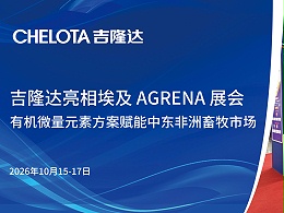 吉隆达亮相埃及 AGRENA 展会｜有机微量元素方案赋能中东非洲畜牧市场