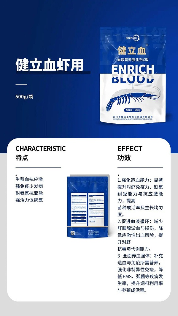 健立血虾